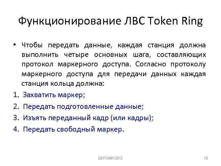 Функционирование ЛВС Token Ring • Чтобы передать данные, каждая станция должна выполнить четыре основных