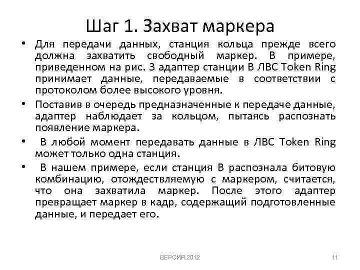 Шаг 1. Захват маркера • Для передачи данных, станция кольца прежде всего должна захватить