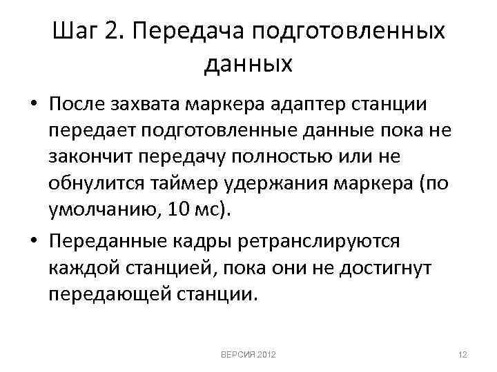 Шаг 2. Передача подготовленных данных • После захвата маркера адаптер станции передает подготовленные данные