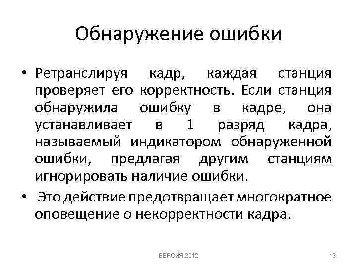 Обнаружение ошибки • Ретранслируя кадр, каждая станция проверяет его корректность. Если станция обнаружила ошибку