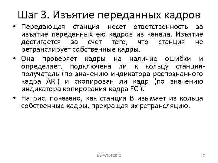 Шаг 3. Изъятие переданных кадров • Передающая станция несет ответственность за изъятие переданных ею