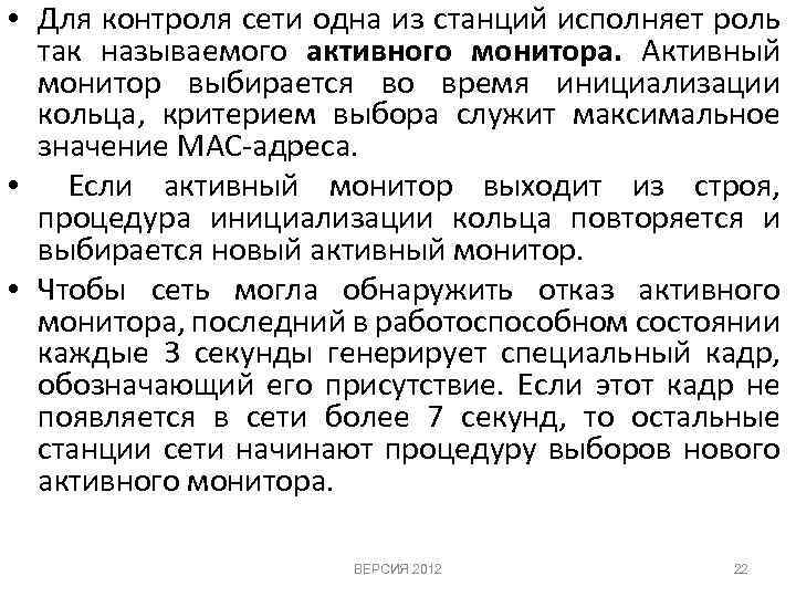  • Для контроля сети одна из станций исполняет роль так называемого активного монитора.
