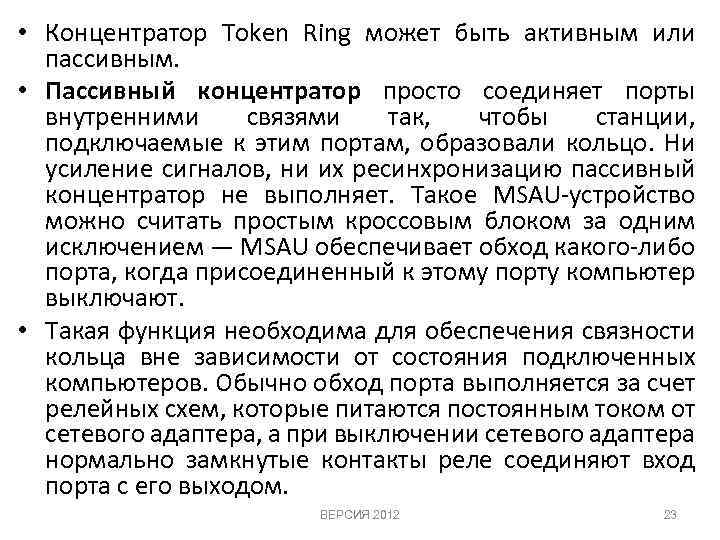  • Концентратор Token Ring может быть активным или пассивным. • Пассивный концентратор просто
