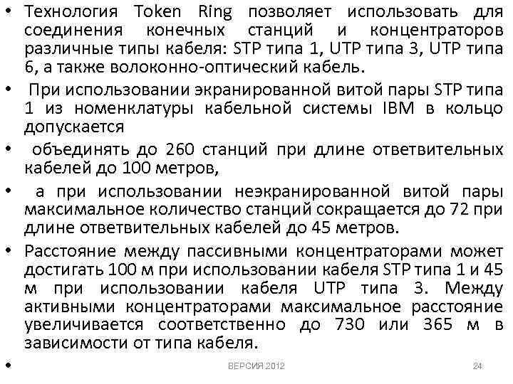  • Технология Token Ring позволяет использовать для соединения конечных станций и концентраторов различные
