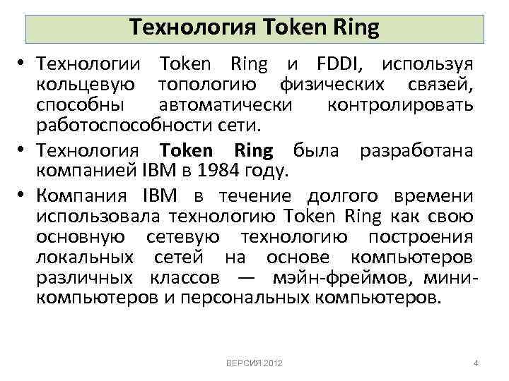 Технология Token Ring • Технологии Token Ring и FDDI, используя кольцевую топологию физических связей,