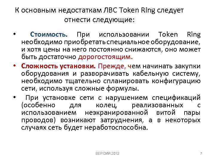 К основным недостаткам ЛВС Token Ring следует отнести следующие: • Стоимость. При использовании Token