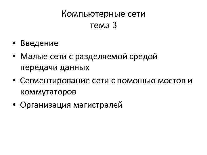 Компьютерные сети тема 3 • Введение • Малые сети с разделяемой средой передачи данных