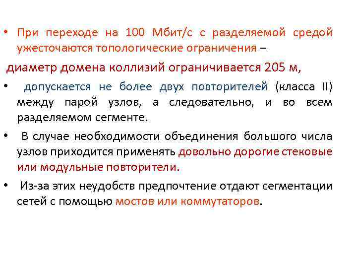  • При переходе на 100 Мбит/с с разделяемой средой ужесточаются топологические ограничения –