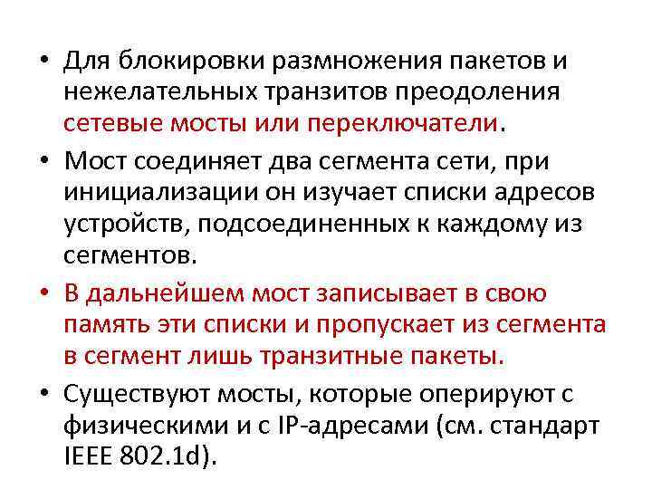  • Для блокировки размножения пакетов и нежелательных транзитов преодоления сетевые мосты или переключатели.