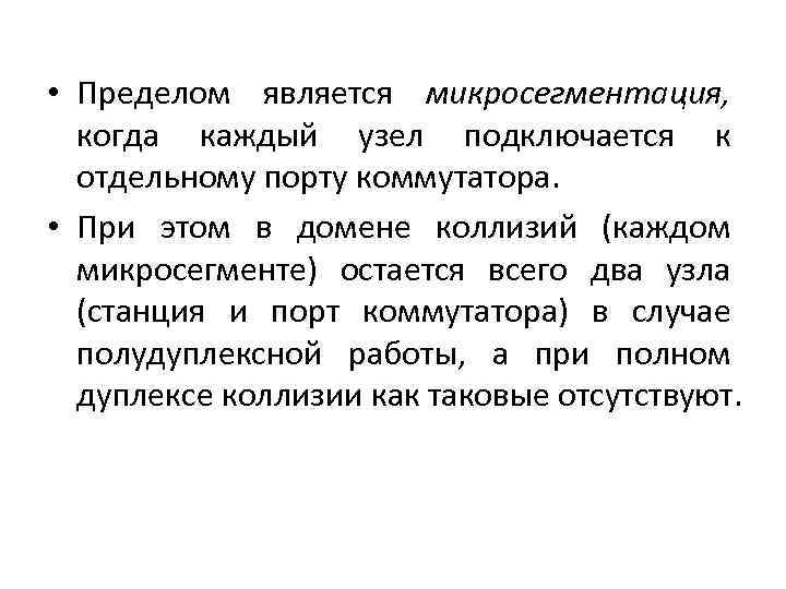  • Пределом является микросегментация, когда каждый узел подключается к отдельному порту коммутатора. •