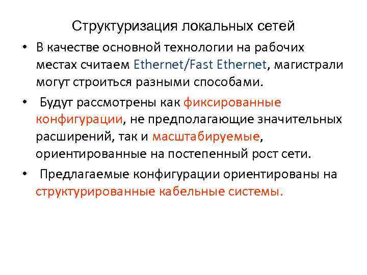 Структуризация локальных сетей • В качестве основной технологии на рабочих местах считаем Ethernet/Fast Ethernet,