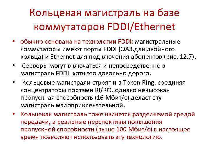 Кольцевая магистраль на базе коммутаторов FDDI/Ethernet • обычно основана на технологии FDDI: магистральные коммутаторы