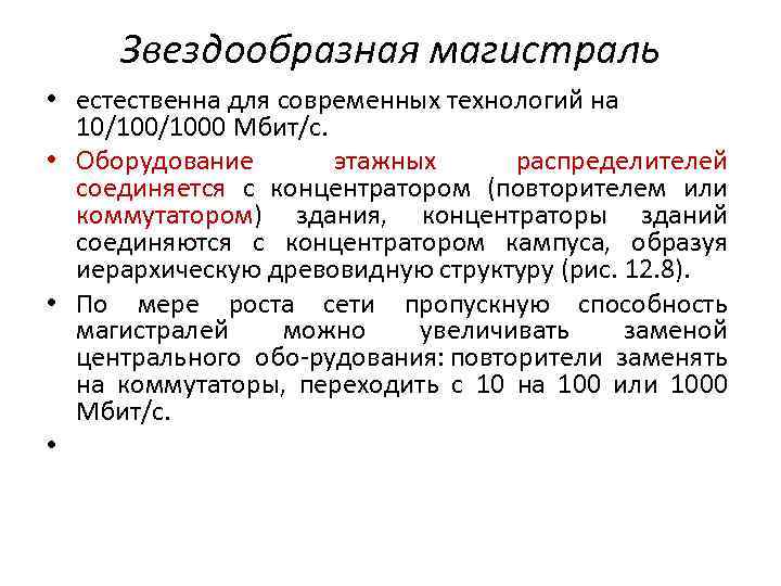 Звездообразная магистраль • естественна для современных технологий на 10/1000 Мбит/с. • Оборудование этажных распределителей