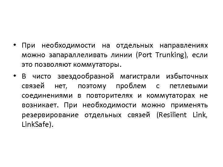  • При необходимости на отдельных направлениях можно запараллеливать линии (Port Trunking), если это