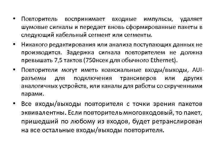  • Повторитель воспринимает входные импульсы, удаляет шумовые сигналы и передает вновь сформированные пакеты