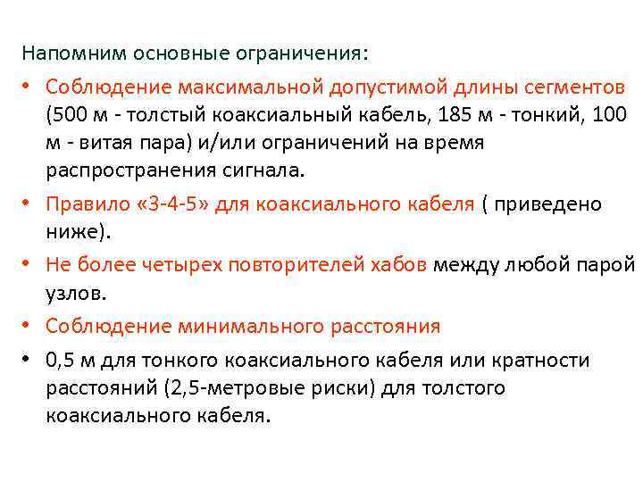 Напомним основные ограничения: • Соблюдение максимальной допустимой длины сегментов (500 м толстый коаксиальный кабель,