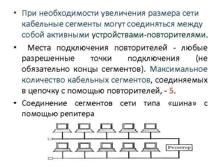  • При необходимости увеличения размера сети кабельные сегменты могут соединяться между собой активными