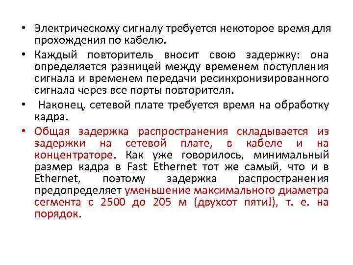  • Электрическому сигналу требуется некоторое время для прохождения по кабелю. • Каждый повторитель