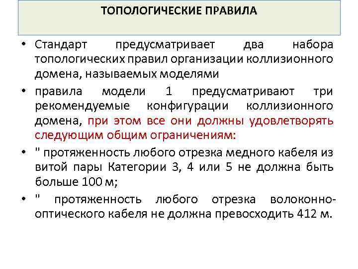 ТОПОЛОГИЧЕСКИЕ ПРАВИЛА • Стандарт предусматривает два набора топологических правил организации коллизионного домена, называемых моделями