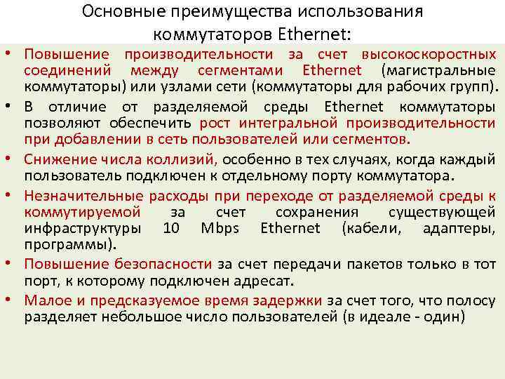 Основные преимущества использования коммутаторов Ethernet: • Повышение производительности за счет высокоскоростных соединений между сегментами