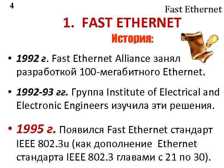 4 Fast Ethernet 1. FAST ETHERNET История: • 1992 г. Fast Ethernet Alliance занялся