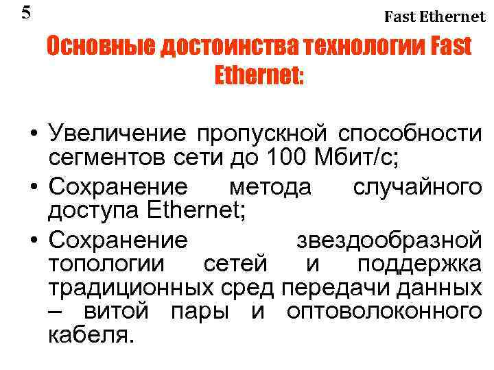 5 Fast Ethernet Основные достоинства технологии Fast Ethernet: • Увеличение пропускной способности сегментов сети
