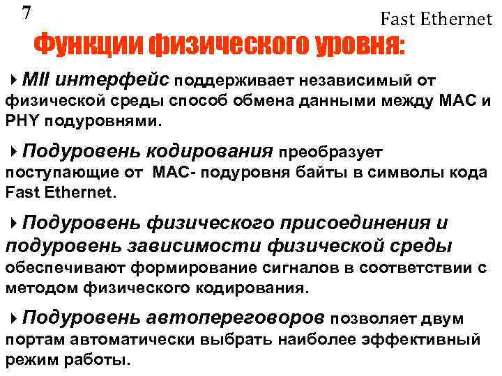 7 Fast Ethernet Функции физического уровня: MII интерфейс поддерживает независимый от физической среды способ