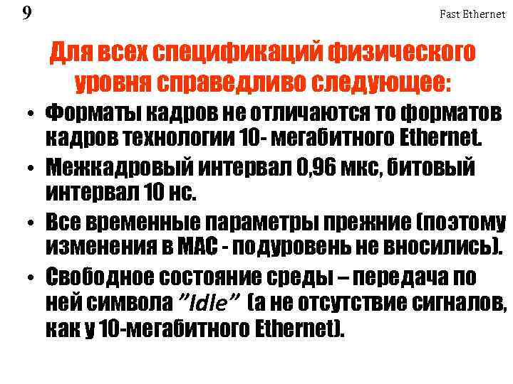 9 Fast Ethernet Для всех спецификаций физического уровня справедливо следующее: • Форматы кадров не