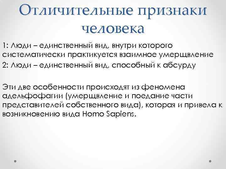 Отличительные признаки человека 1: Люди – единственный вид, внутри которого систематически практикуется взаимное умерщвление