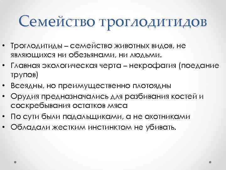 Семейство троглодитидов • Троглодитиды – семейство животных видов, не являющихся ни обезьянами, ни людьми.