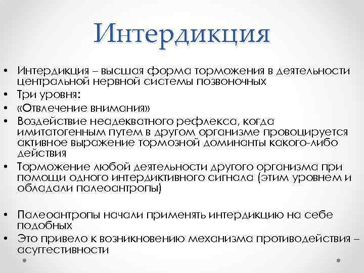 Интердикция • Интердикция – высшая форма торможения в деятельности центральной нервной системы позвоночных •