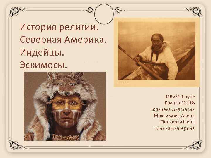 Эскимосы и индейцы. Верования североамериканских индейцев. Индейцы и Эскимосы. Религии и верования Северной Америки. Сообщение о индейцах и эскимосах.