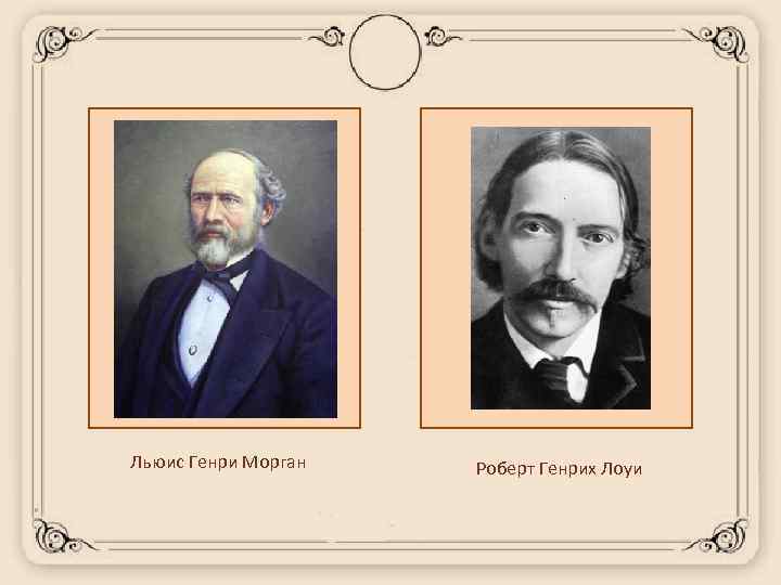 Льюис Генри Морган Роберт Генрих Лоуи 
