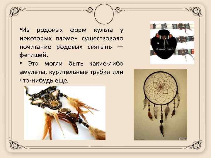  • Из родовых форм культа у некоторых племен существовало почитание родовых святынь —