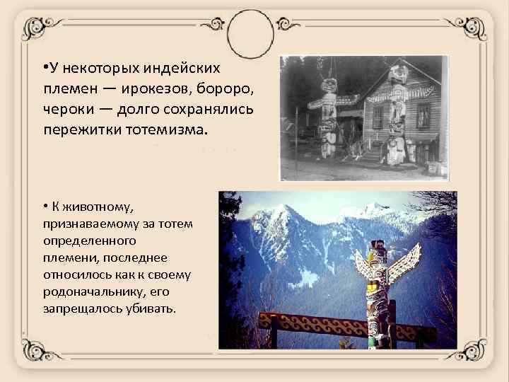  • У некоторых индейских племен — ирокезов, бороро, чероки — долго сохранялись пережитки