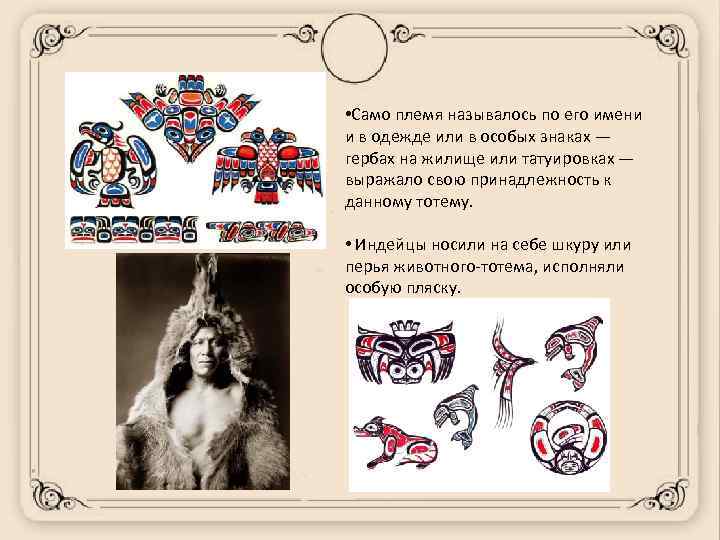  • Само племя называлось по его имени и в одежде или в особых