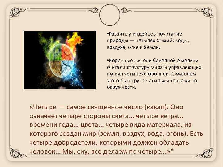  • Развито у индейцев почитание природы — четырех стихий: воды, воздуха, огня и