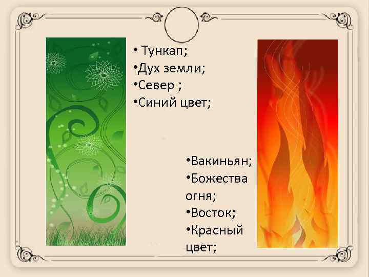  • Тункап; • Дух земли; • Север ; • Синий цвет; • Вакиньян;