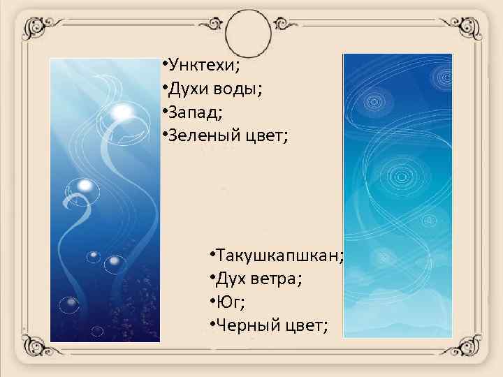  • Унктехи; • Духи воды; • Запад; • Зеленый цвет; • Такушкапшкан; •