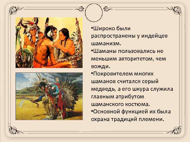  • Широко были распространены у индейцев шаманизм. • Шаманы пользовались не меньшим авторитетом,
