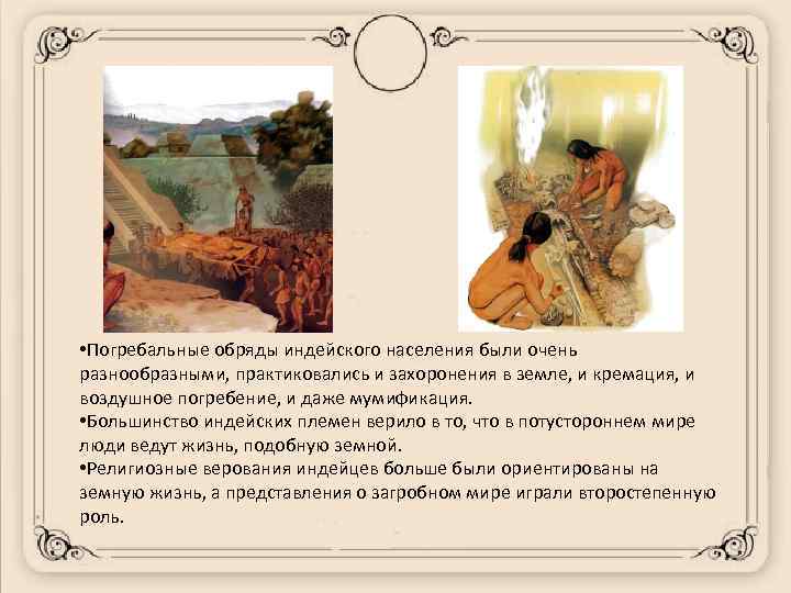  • Погребальные обряды индейского населения были очень разнообразными, практиковались и захоронения в земле,