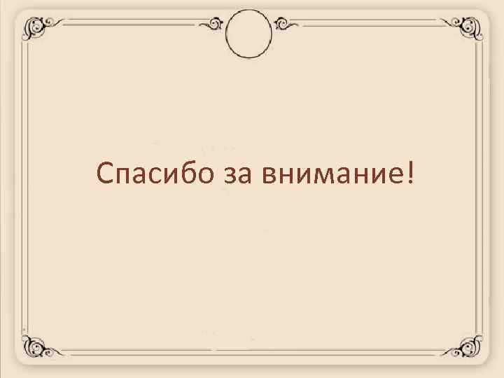 Спасибо за внимание! 