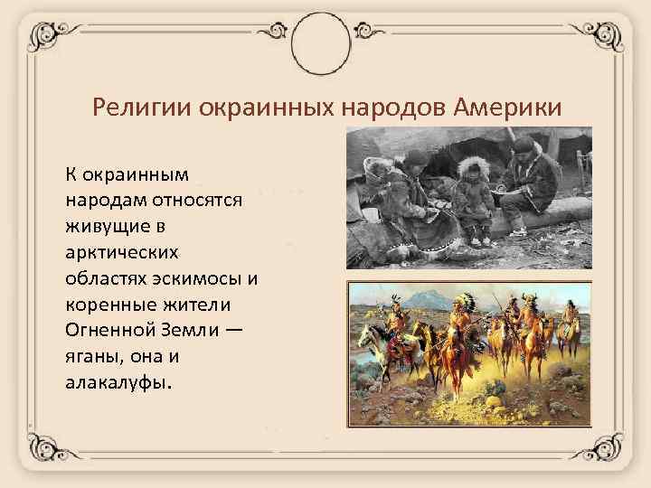 Религии окраинных народов Америки К окраинным народам относятся живущие в арктических областях эскимосы и