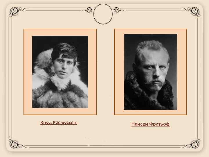 Кнуд Расмуссен Нансен Фритьоф 