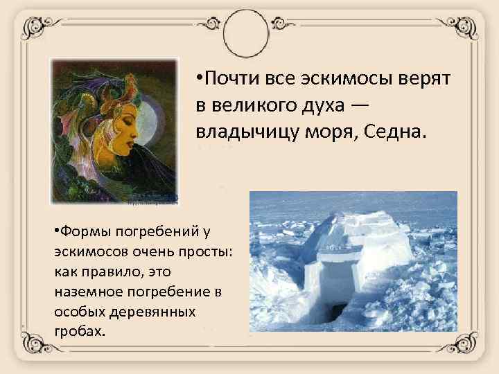  • Почти все эскимосы верят в великого духа — владычицу моря, Седна. •