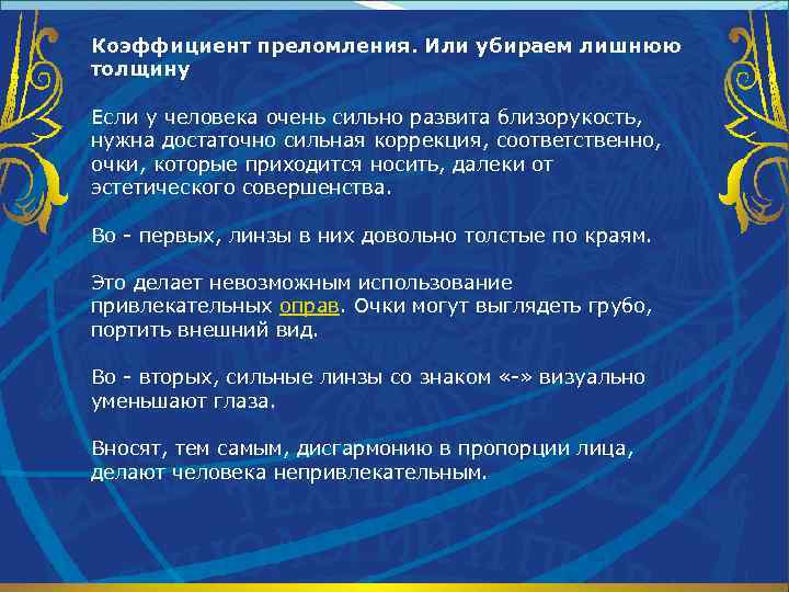 Коэффициент преломления. Или убираем лишнюю толщину Если у человека очень сильно развита близорукость, нужна