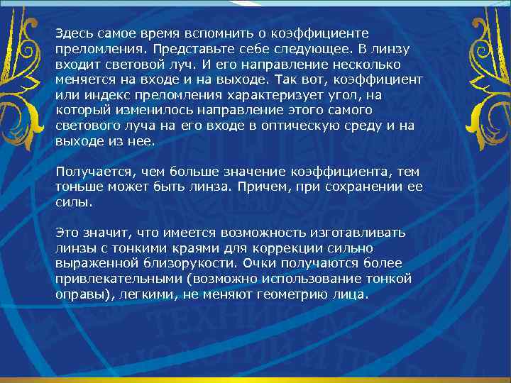 Здесь самое время вспомнить о коэффициенте преломления. Представьте себе следующее. В линзу входит световой