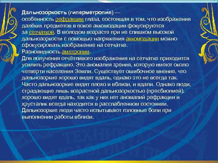 Дальнозо ркость (гиперметропи я) — особенность рефракции глаза, состоящая в том, что изображения далёких