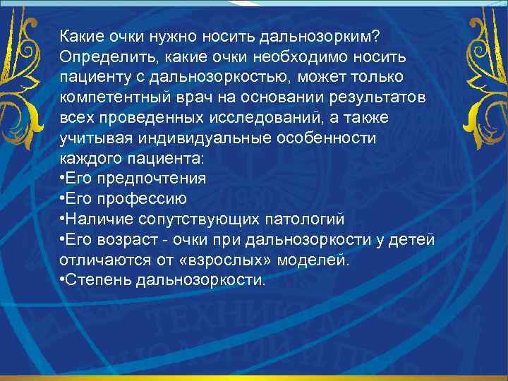 Какие очки нужно носить дальнозорким? Определить, какие очки необходимо носить пациенту с дальнозоркостью, может