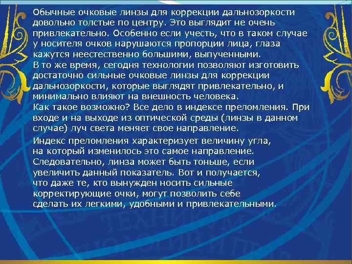 Обычные очковые линзы для коррекции дальнозоркости довольно толстые по центру. Это выглядит не очень